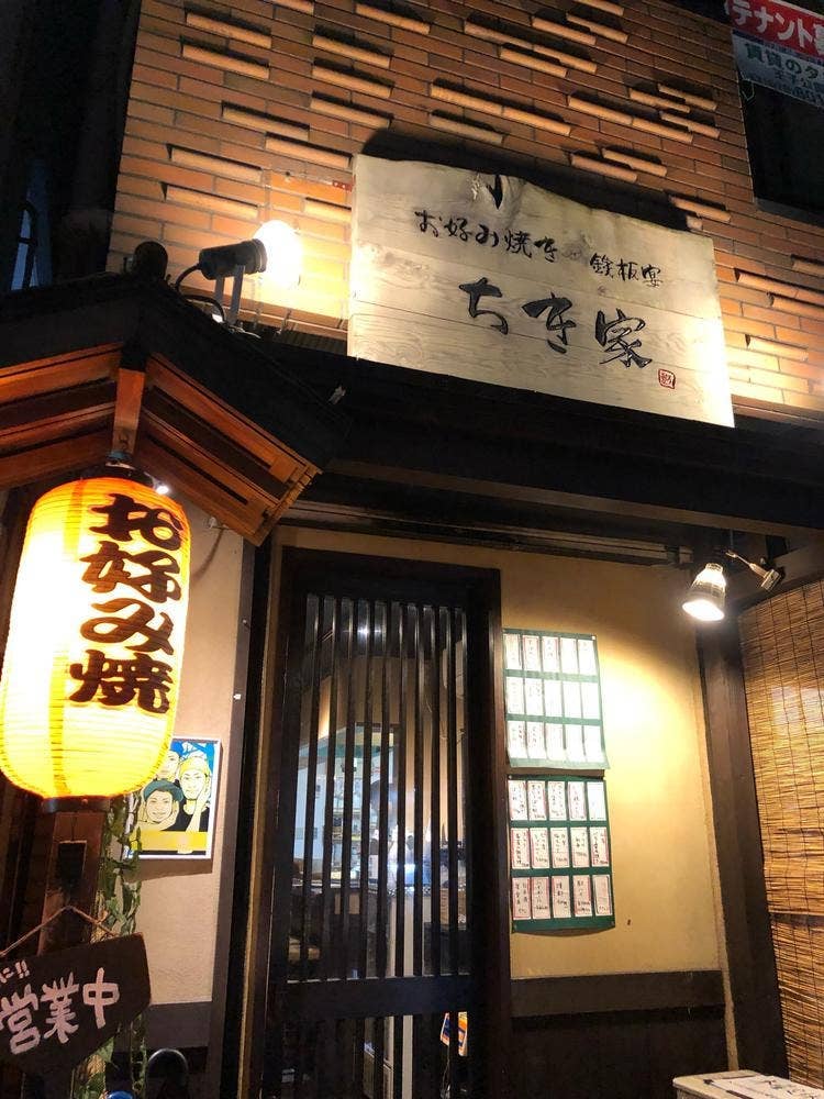お好み焼き・鉄板宴 ちき家