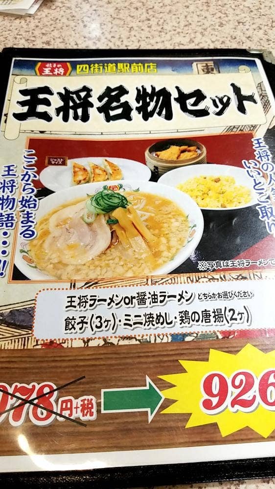 餃子の王将 四街道駅前店