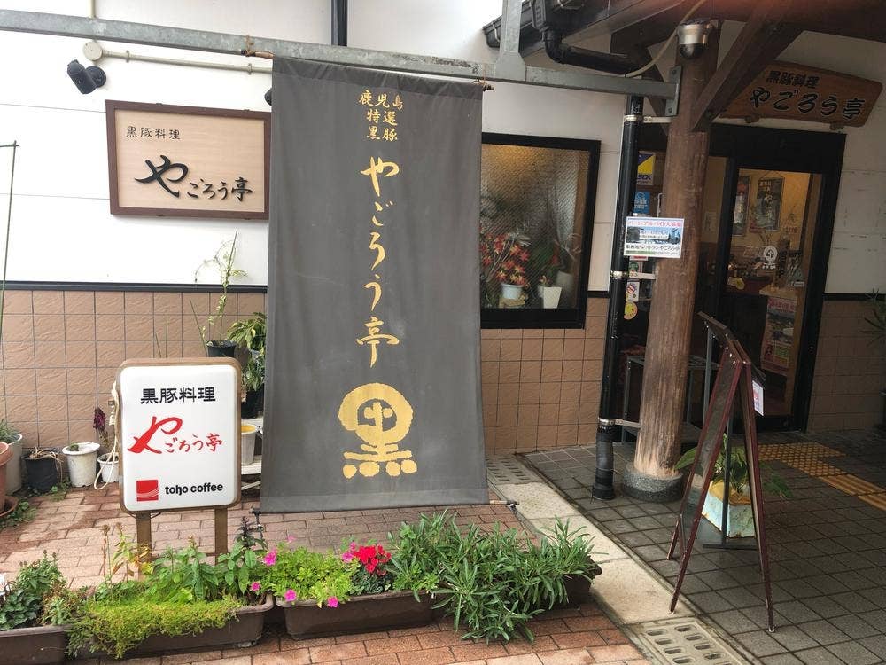 やごろう亭
