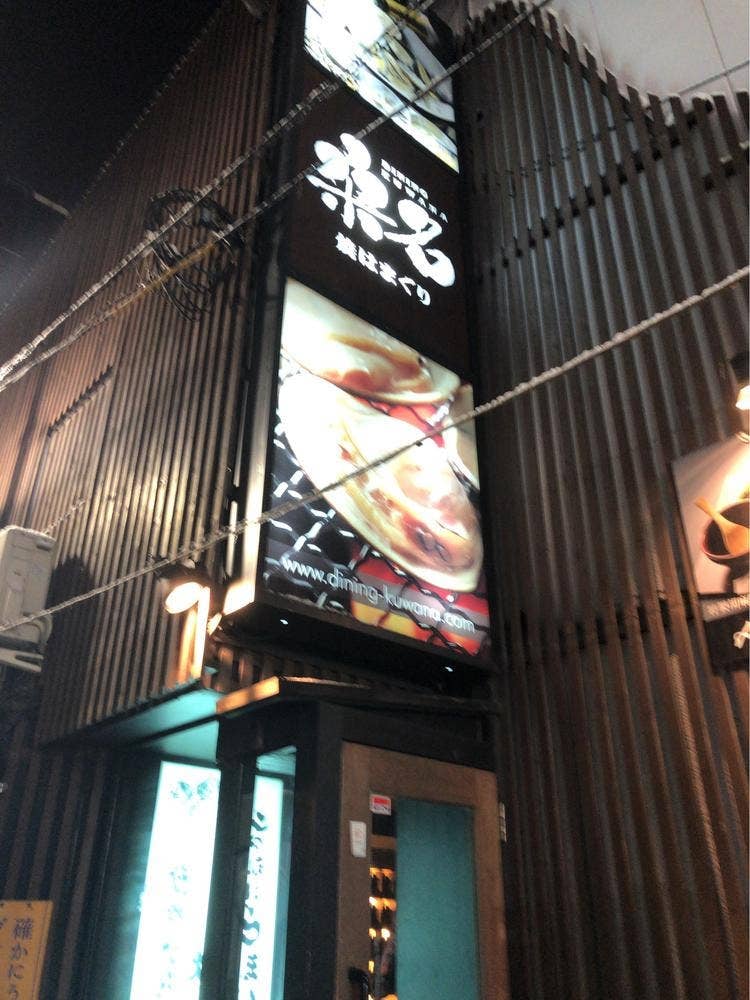 焼はまぐり 桑名 すすきの店