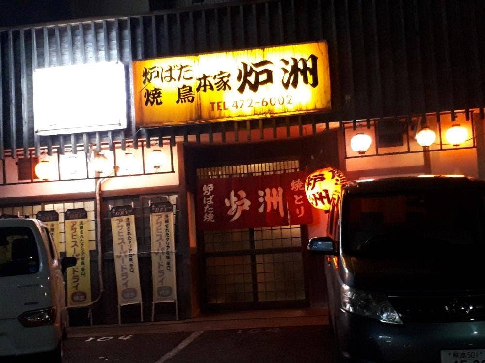 炉洲