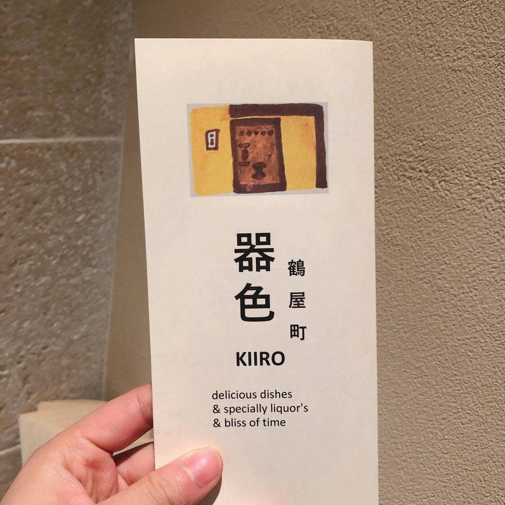 Bar&Dining 器色 キイロ