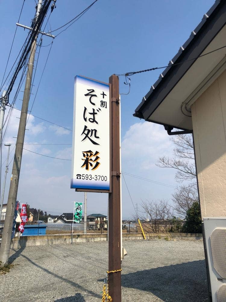 そば処 彩
