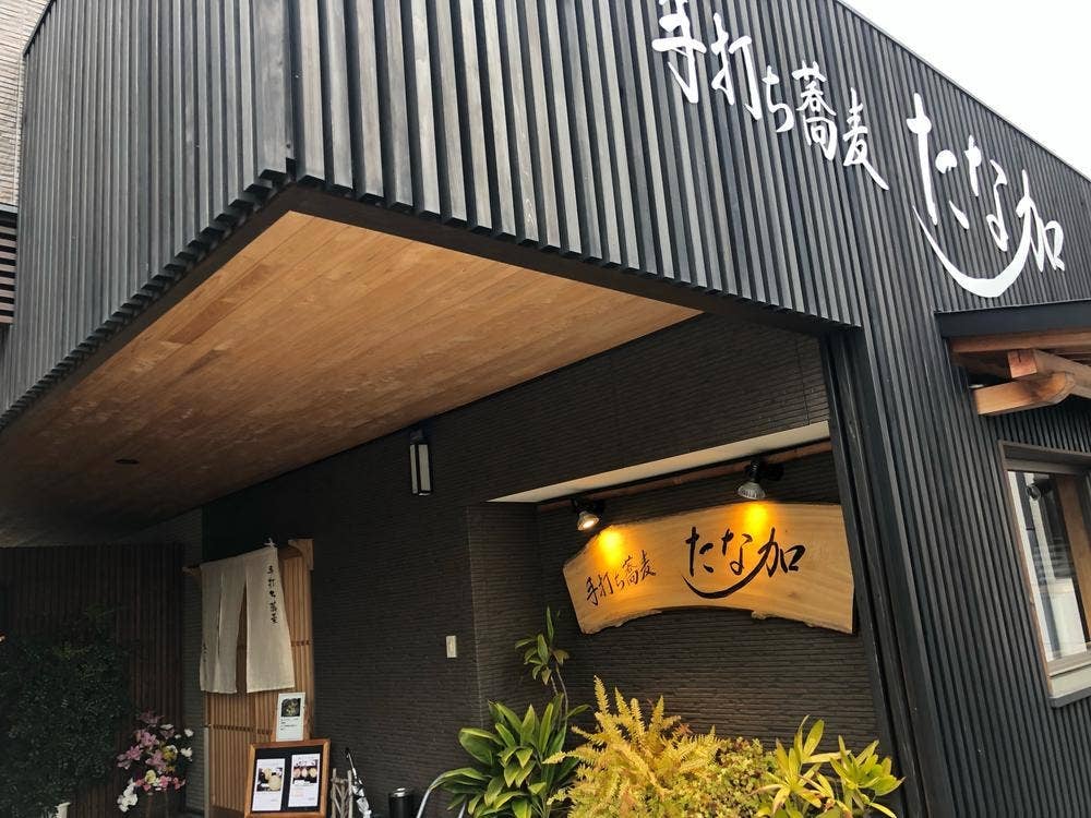 手打ち蕎麦 たな加