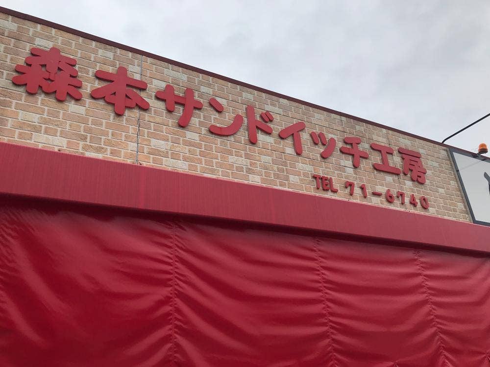 森本サンドイッチ工房