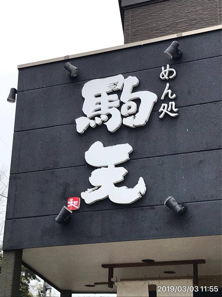 めん処 駒天