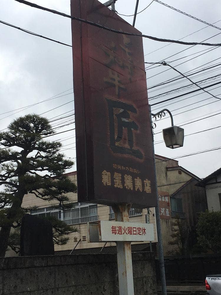 和気精肉店