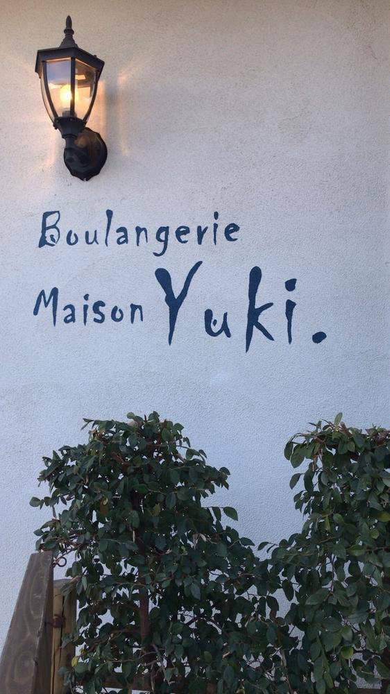 ブーランジェリー メゾン ユキ 南山スカイテラス店