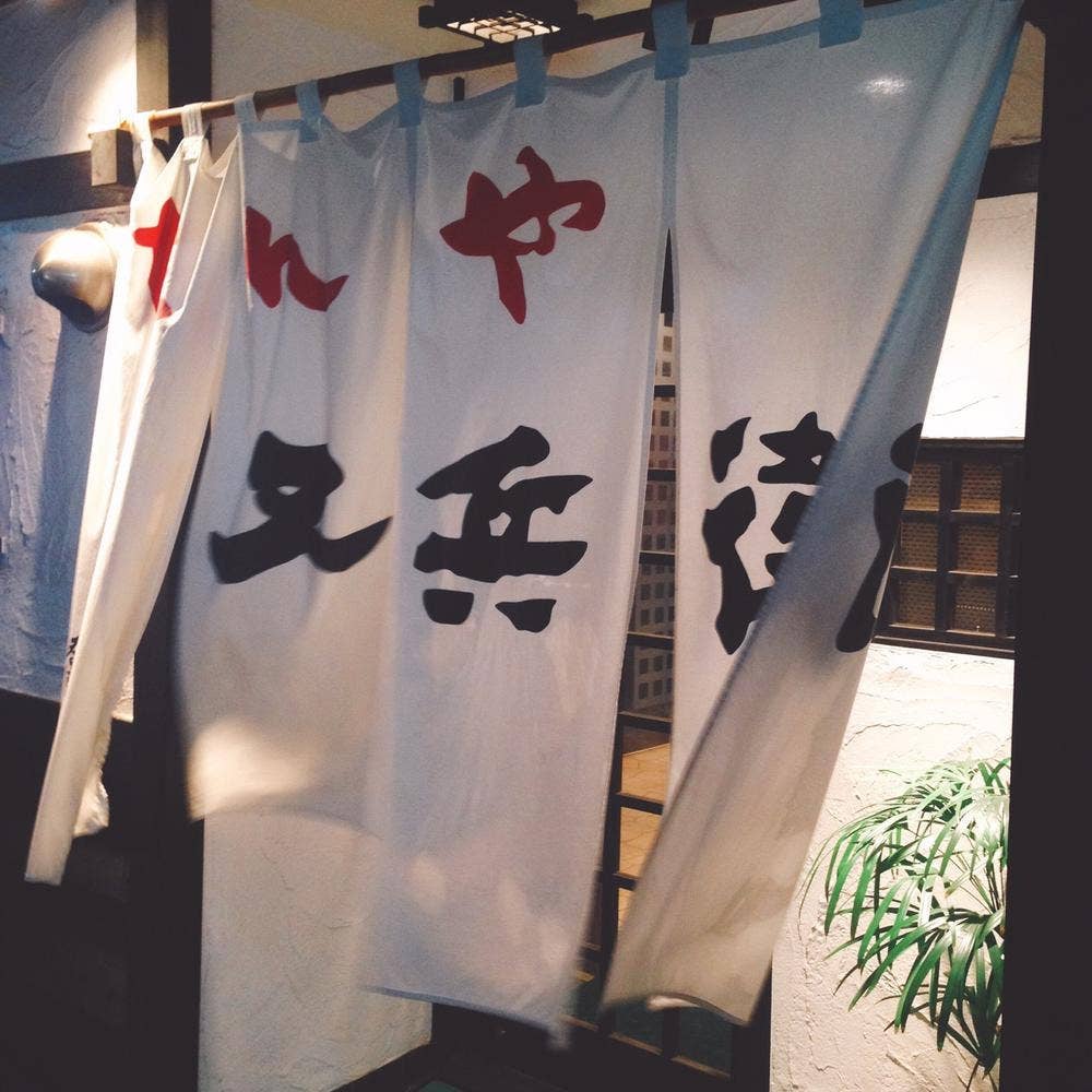 たんや 又兵衛