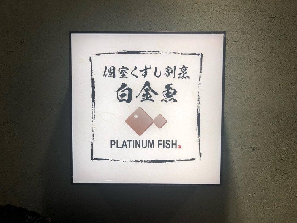 個室くずし割烹 白金魚