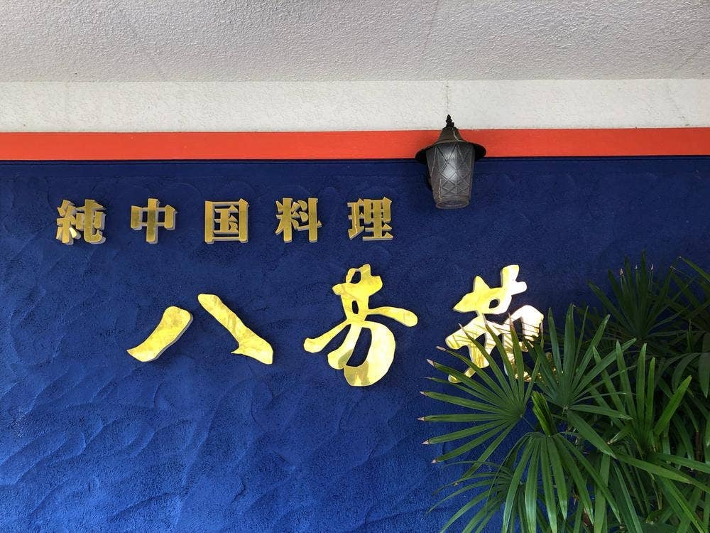 八芳苑