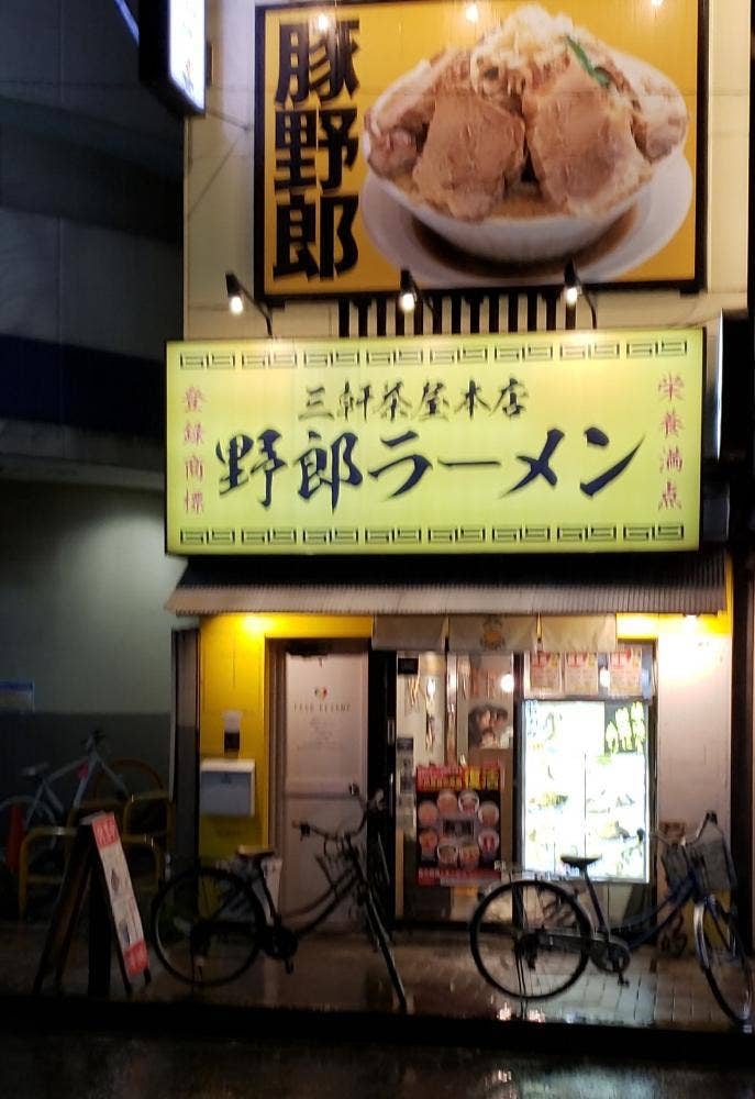 野郎ラーメン 三軒茶屋店