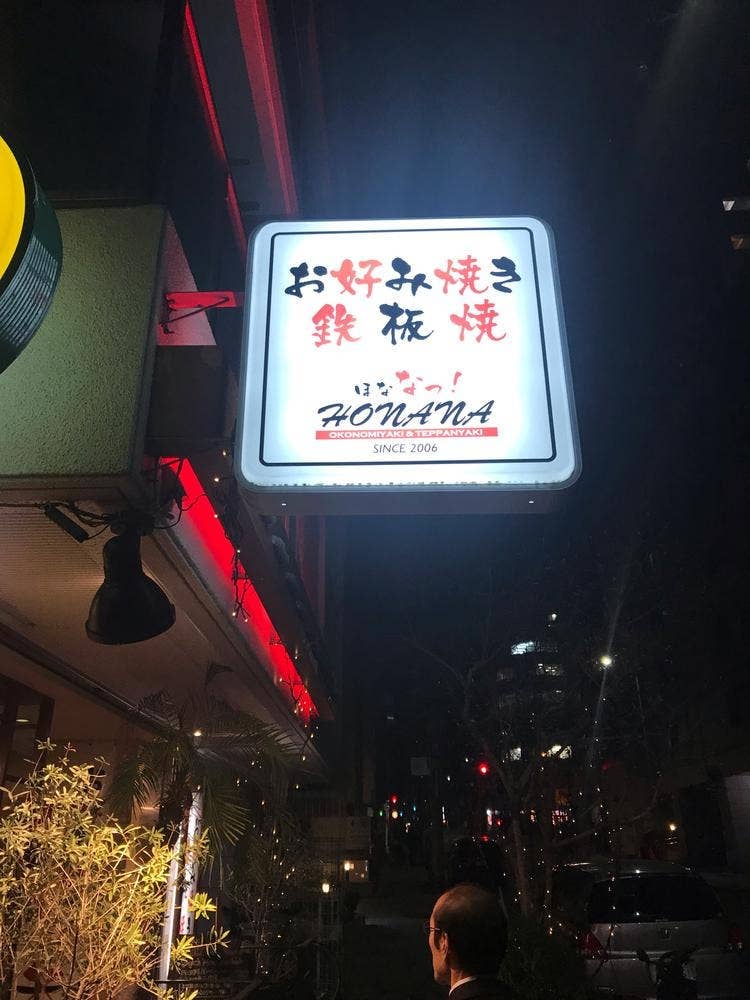 鉄板ダイニング HONANA