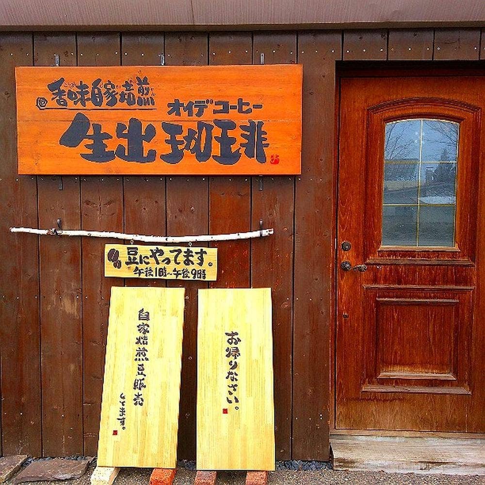 生出珈琲