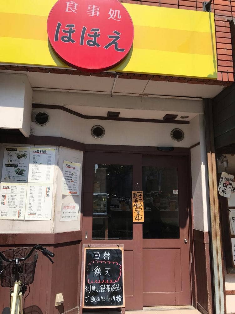 食事処 ほほえ