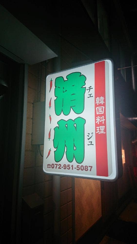 韓国料理 済州