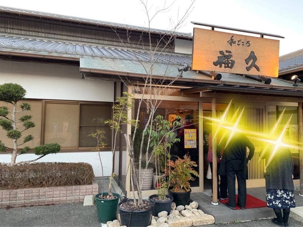 福久