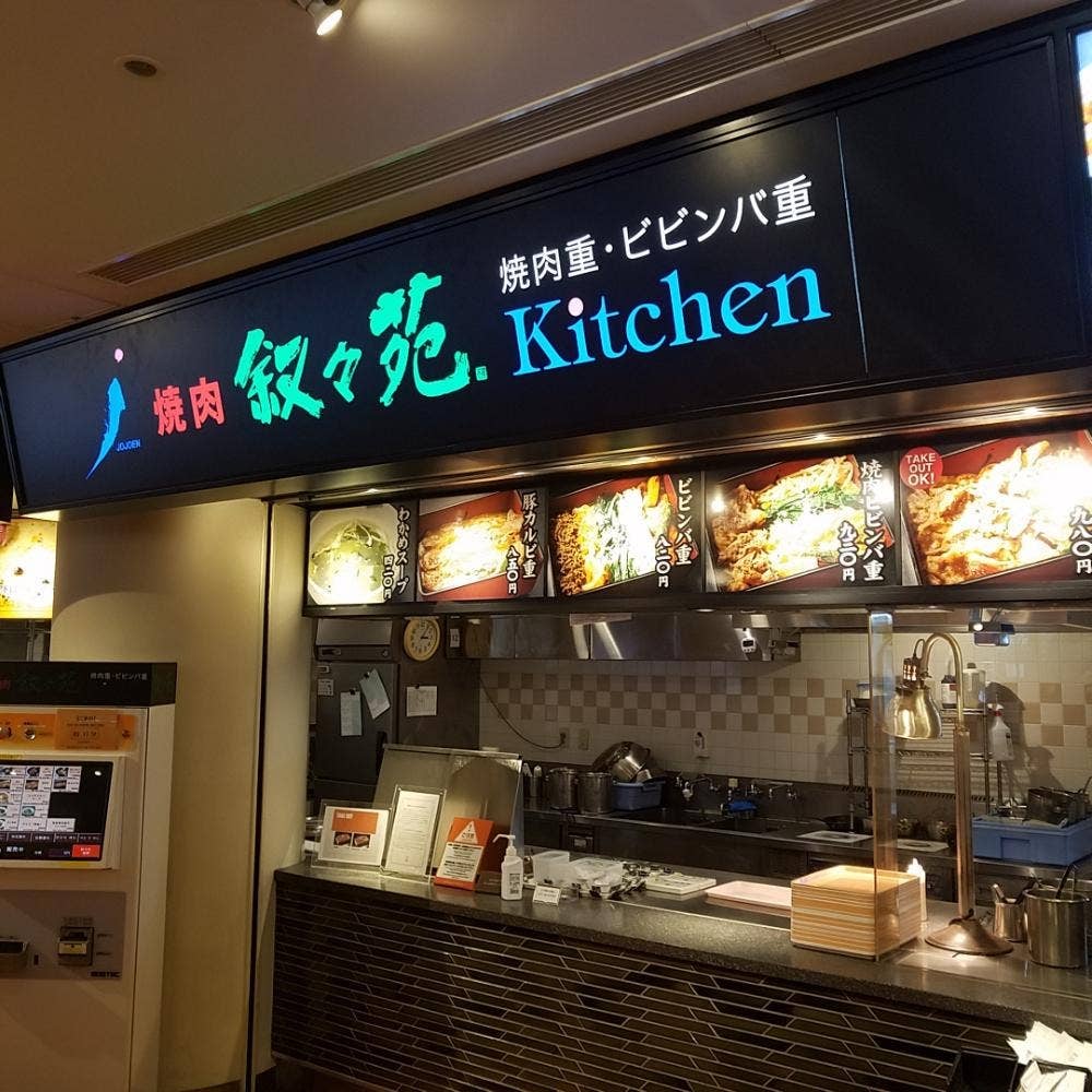 焼肉重・ビビンバ重 叙々苑キッチン
