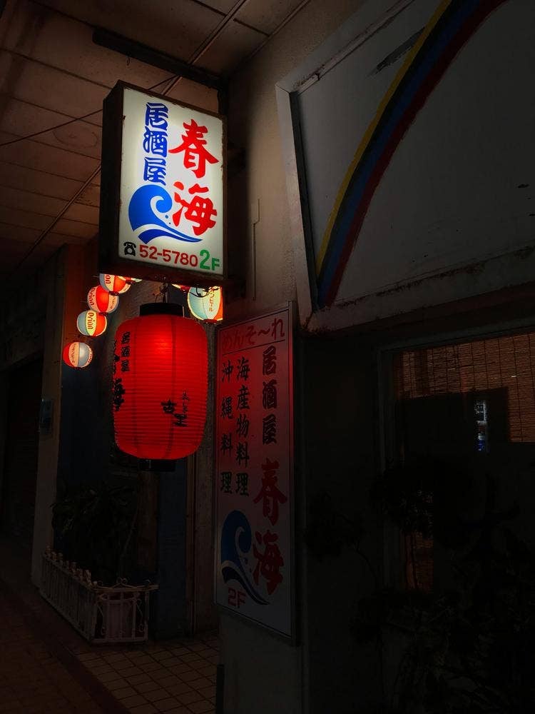 居酒屋 春海
