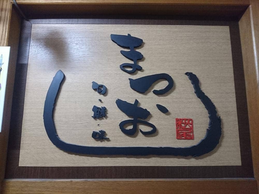 旬・鮮・味 まつお