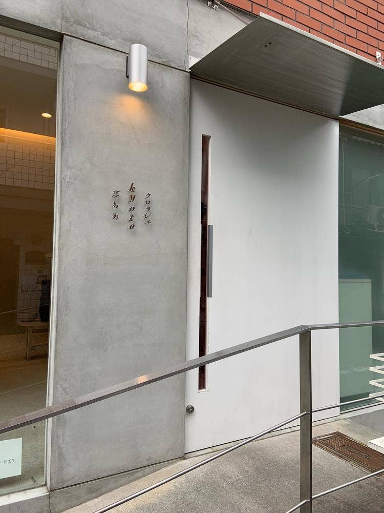 クロッシェ kyoto 京あめ
