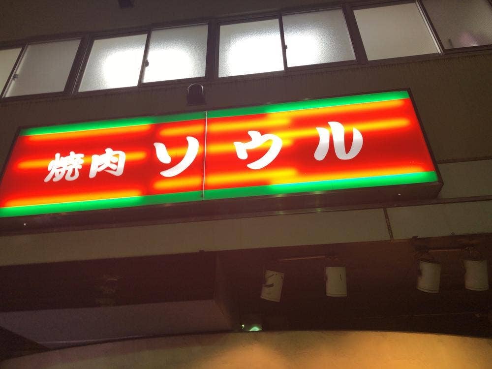 焼肉ソウル