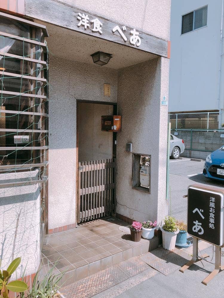 洋風御食事処 べあ