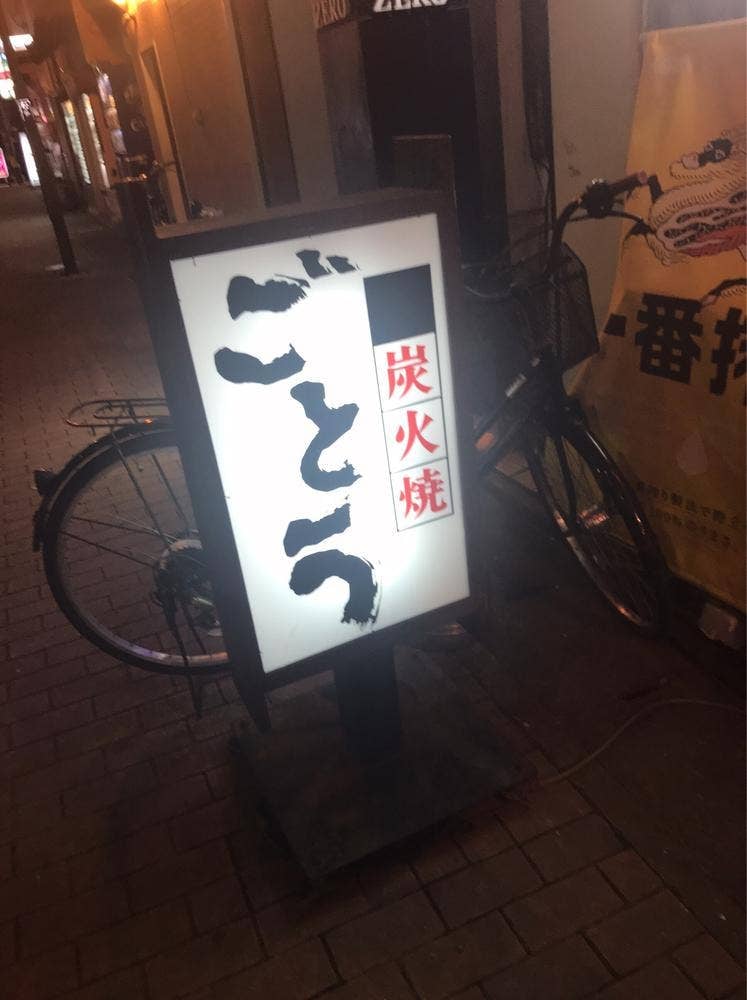炭火焼ごとう
