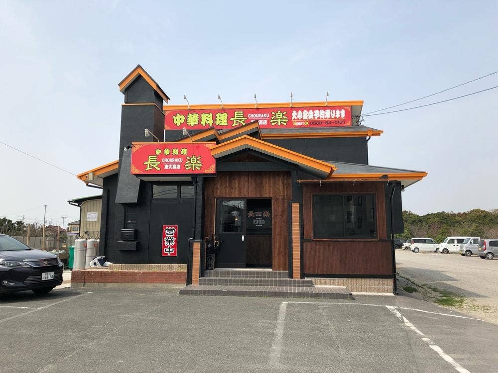 長楽 東大高店