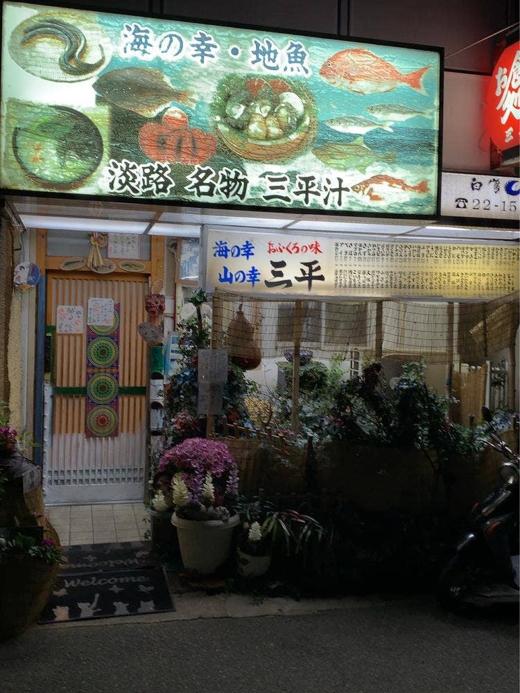 三平