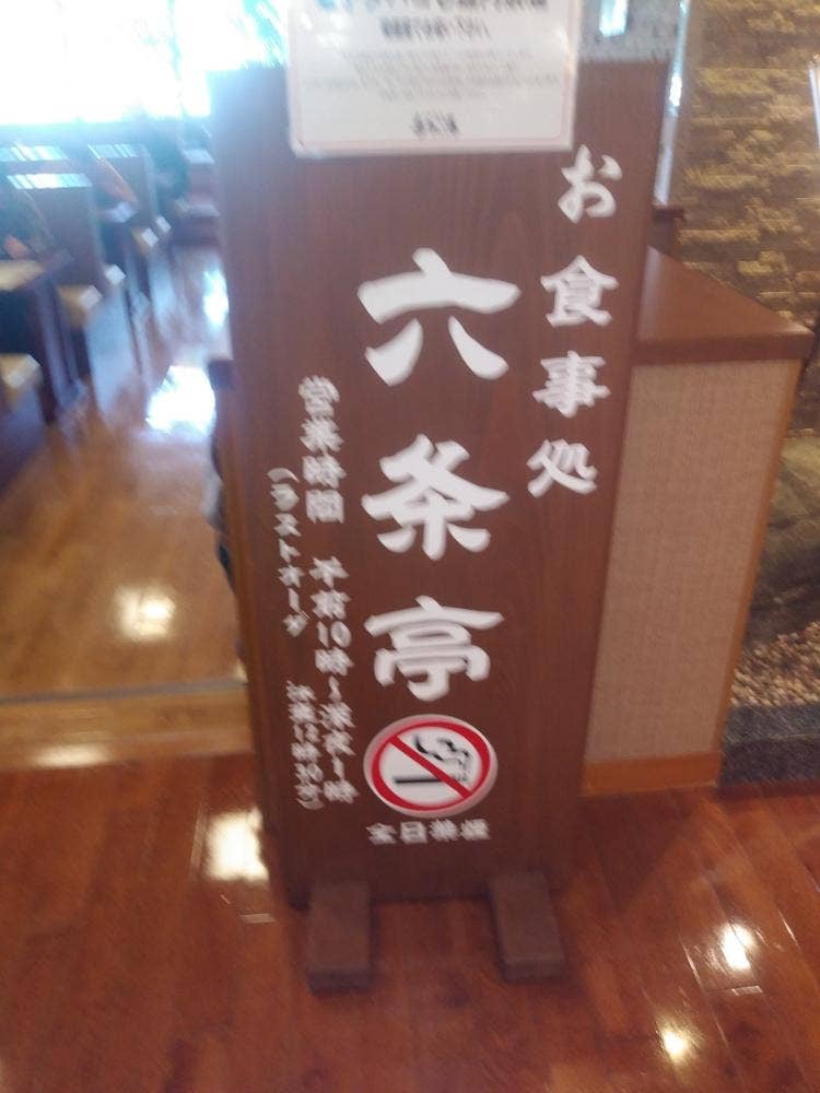 六条亭