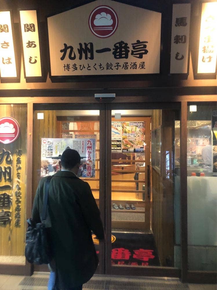 博多ひと口餃子居酒屋 九州一番亭