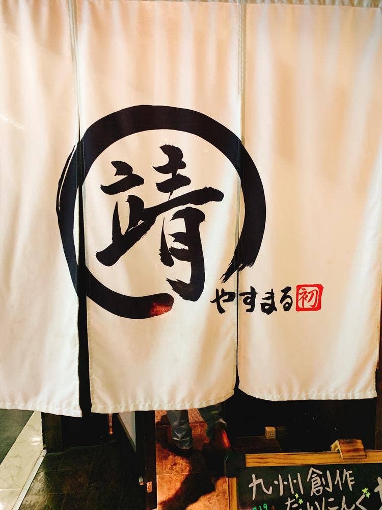 創作九州だいにんぐ靖まる