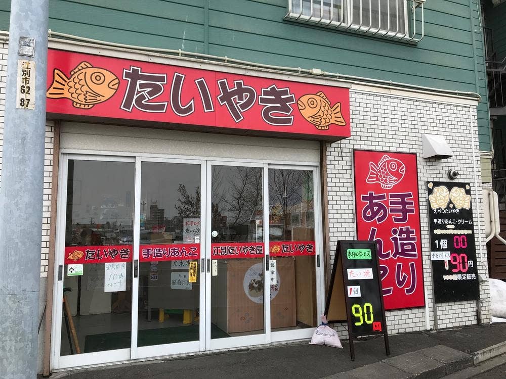 江別たいやき家