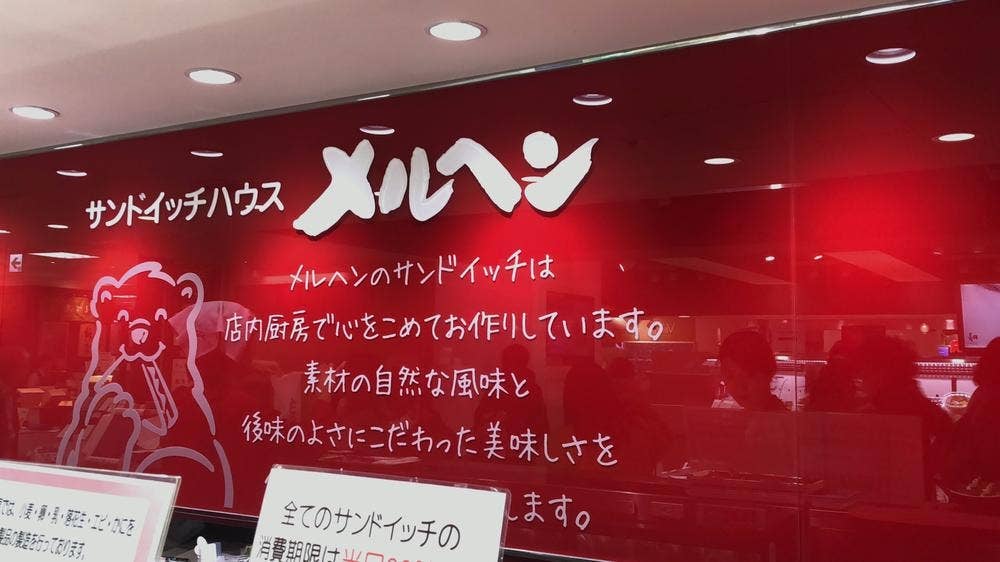 サンドイッチハウス メルヘン 高島屋京都店