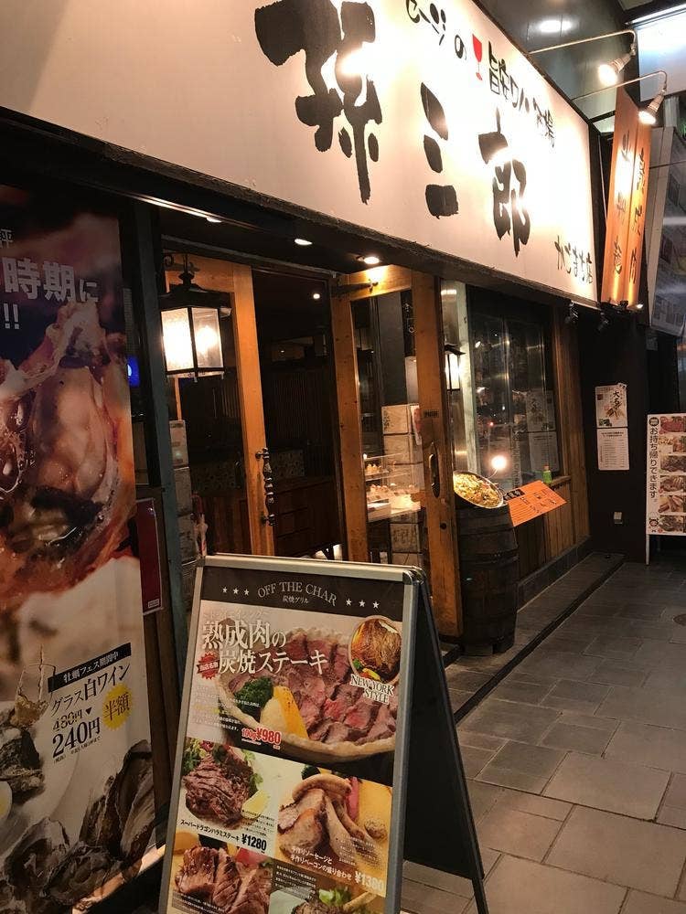 炭焼きグリル孫三郎 かご町店