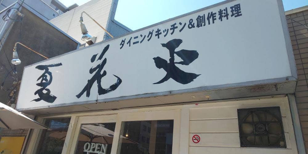 夏花火