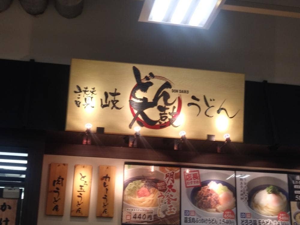 讃岐うどん どん太鼓 アピタ大口店