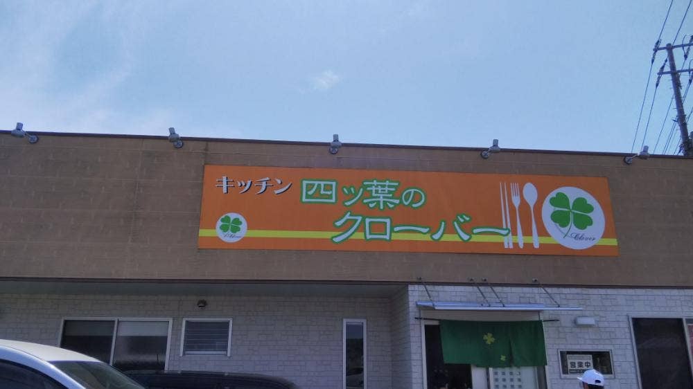 四ツ葉のクローバー