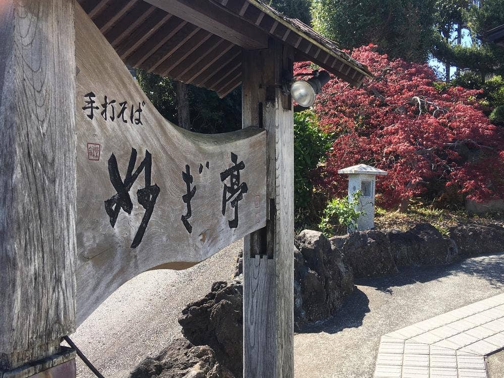 手打ちそば処 妙ぎ亭