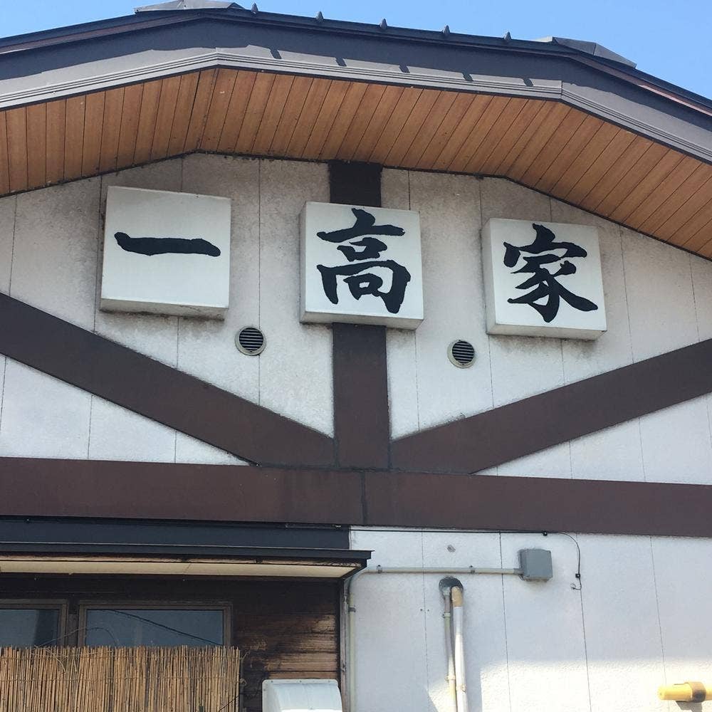 支那そば 満天一高家