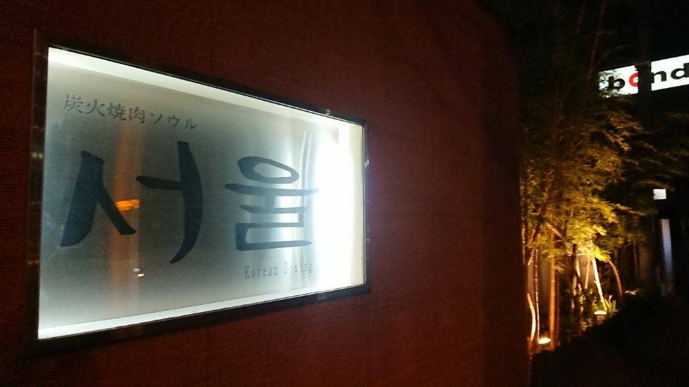 ソウル 浦和店