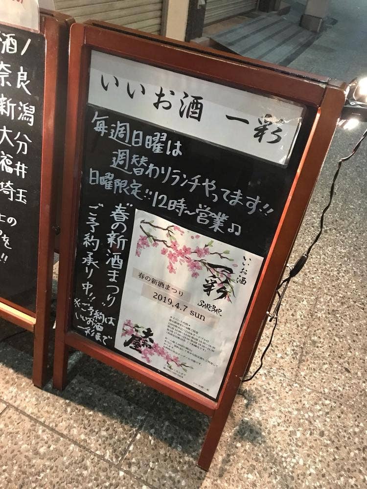 いいお酒 一彩 SAKE BAR