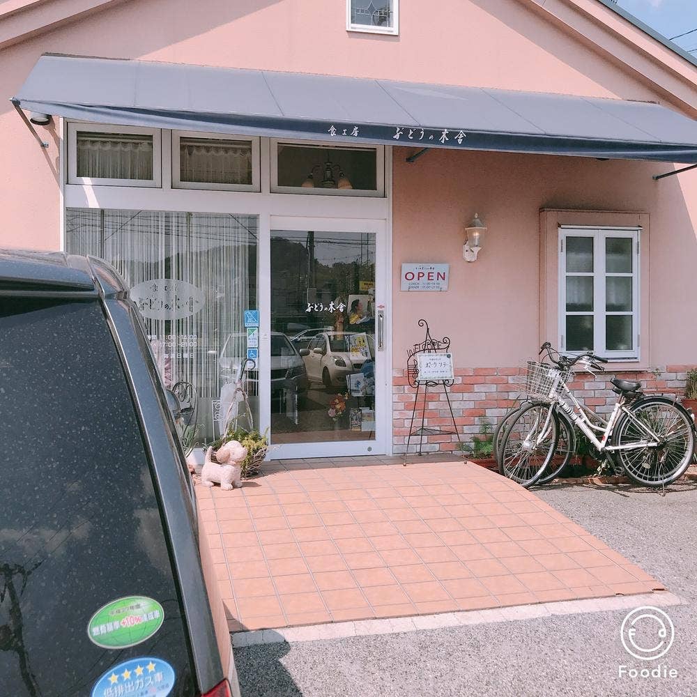 食工房 ぶどうの木舎