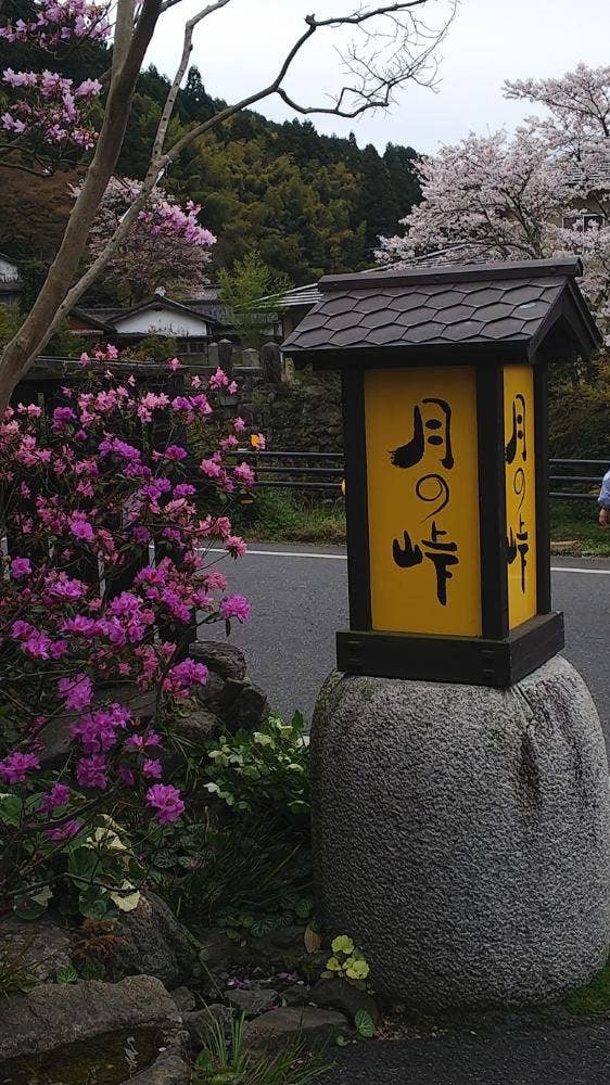 月の峠