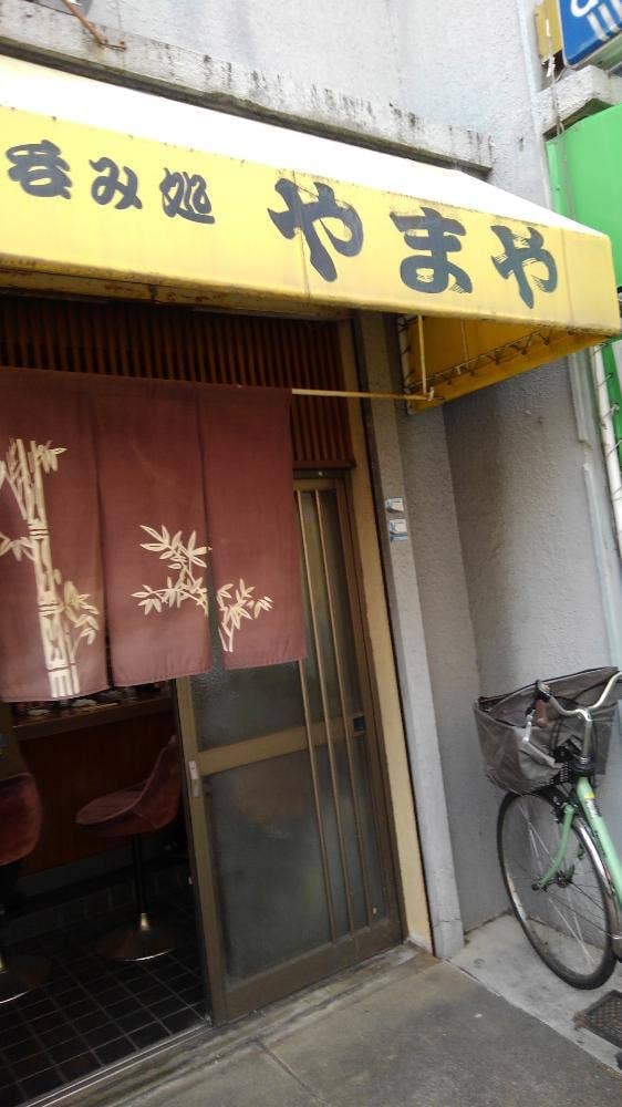 やまや