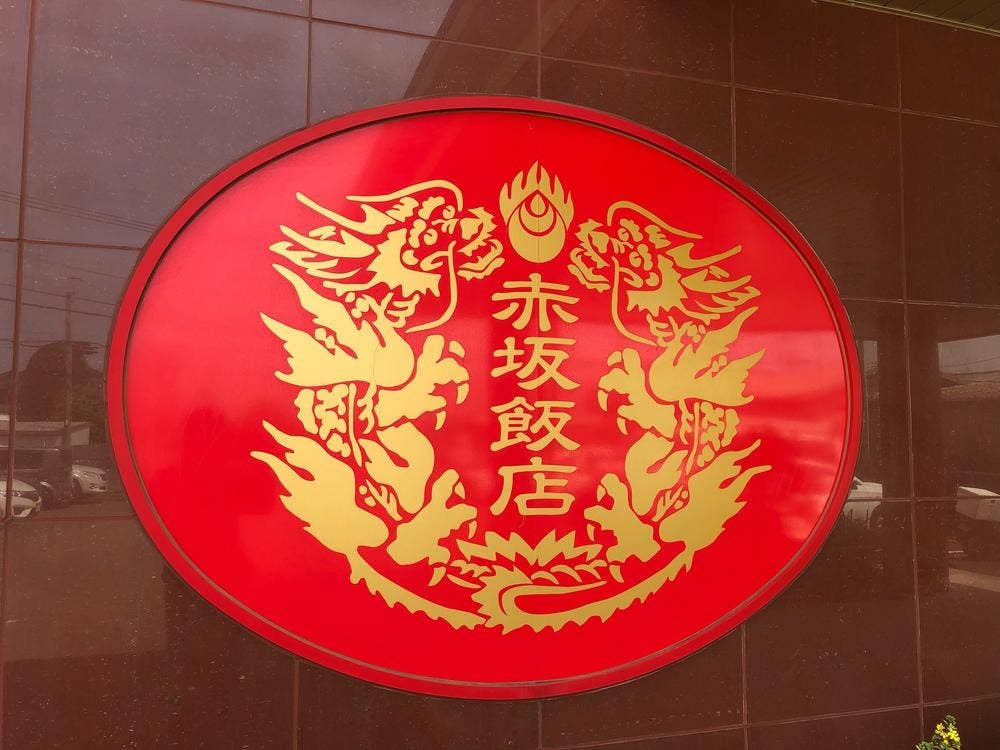 赤坂飯店