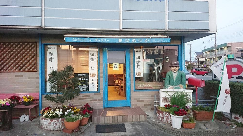 珈琲ばか 高坂店