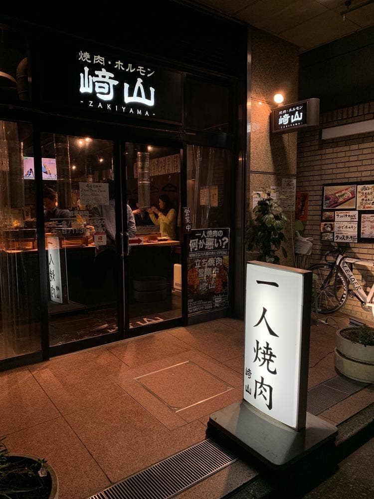 一人焼肉 崎山