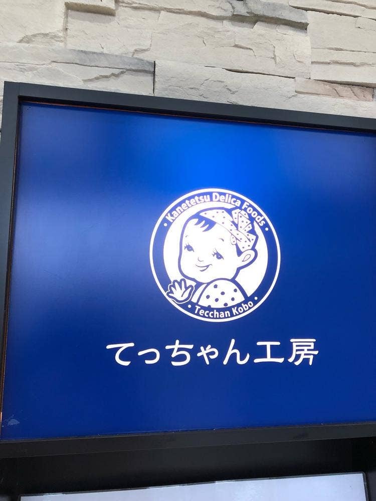 てっちゃん工房